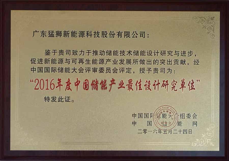 2016年度中國儲能產業最佳設計研究單位