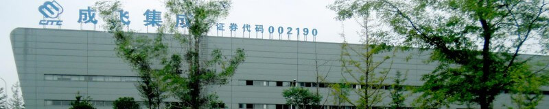 成飛集成002190