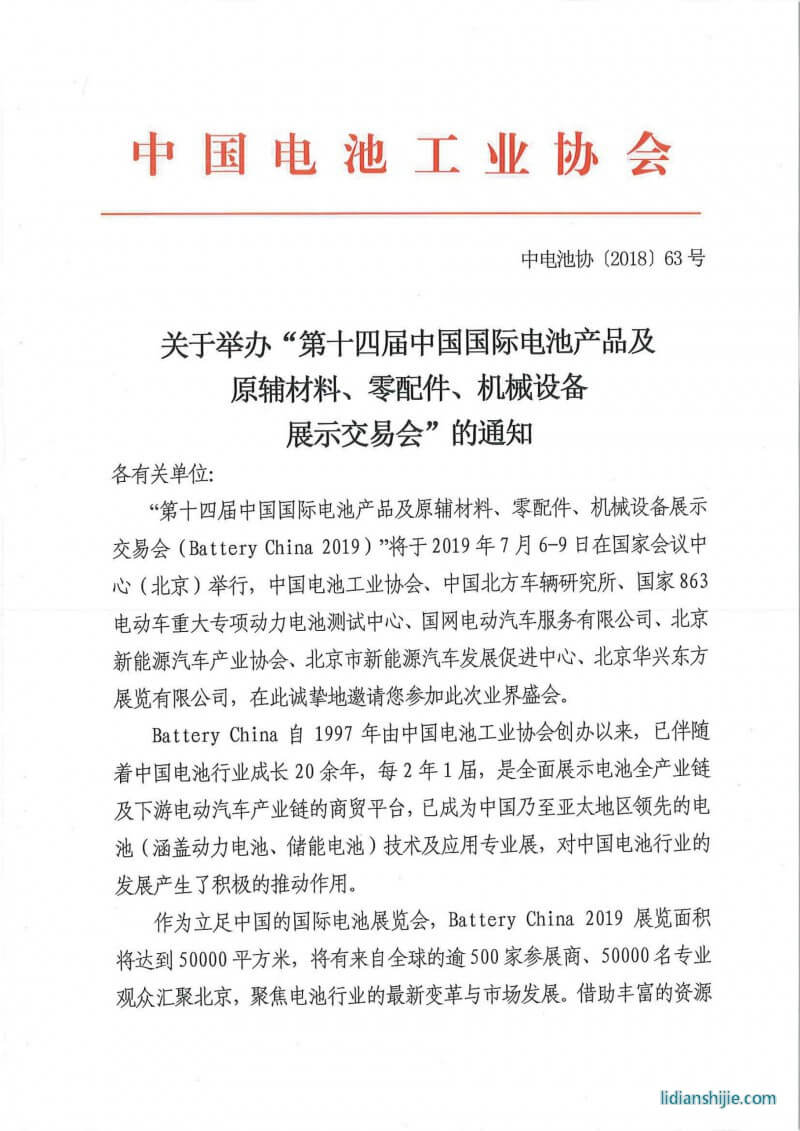 第十四屆中國國際電池產品及原輔材料、零配件、機械設備展示交易會邀請函