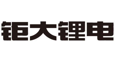 鉅大鋰電