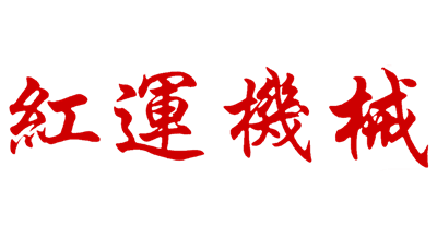 紅運機械