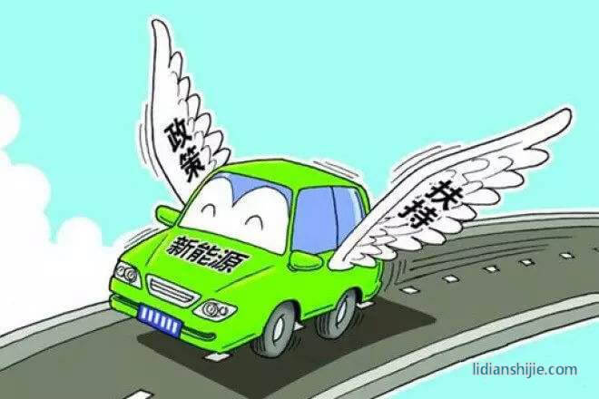 新能源政策補貼