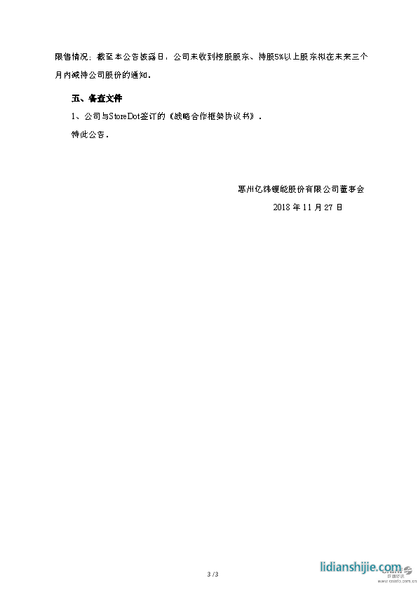 億緯鋰能關(guān)于與StoreDot簽訂戰(zhàn)略合作框架協(xié)議的公告原文 億緯鋰能關(guān)于與StoreDot簽訂戰(zhàn)略合作框架協(xié)議的公告原文