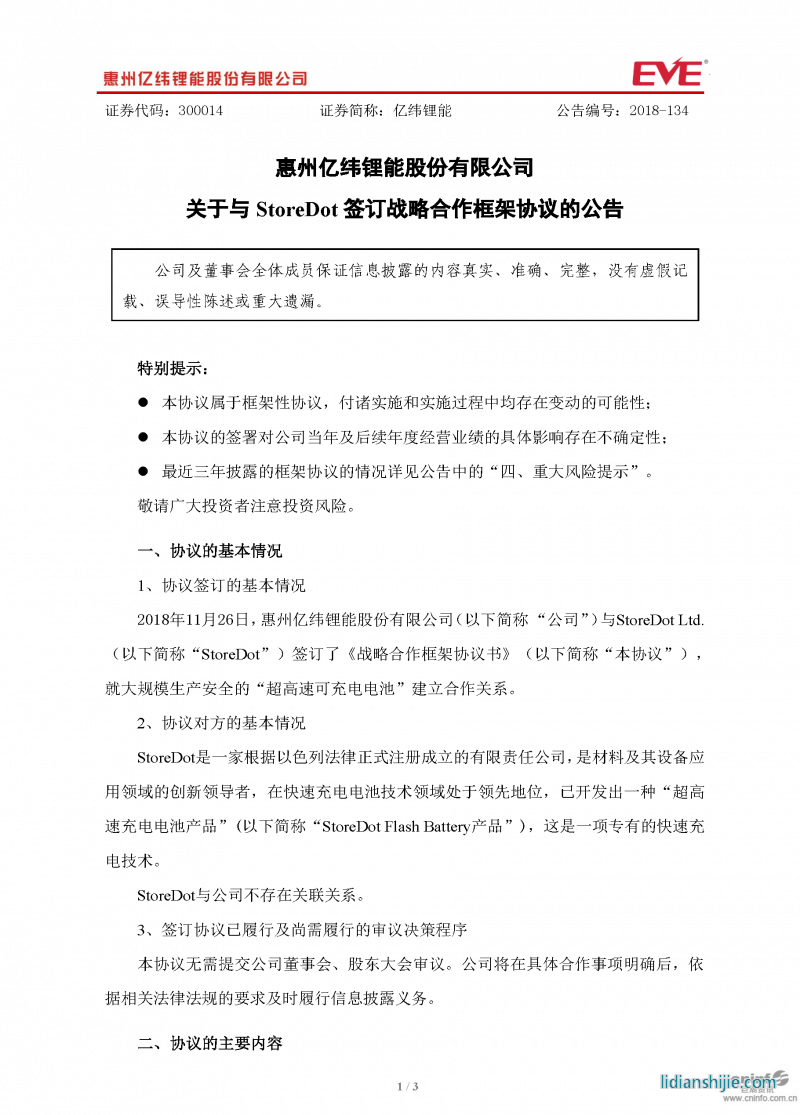 億緯鋰能關(guān)于與StoreDot簽訂戰(zhàn)略合作框架協(xié)議的公告原文 億緯鋰能關(guān)于與StoreDot簽訂戰(zhàn)略合作框架協(xié)議的公告原文