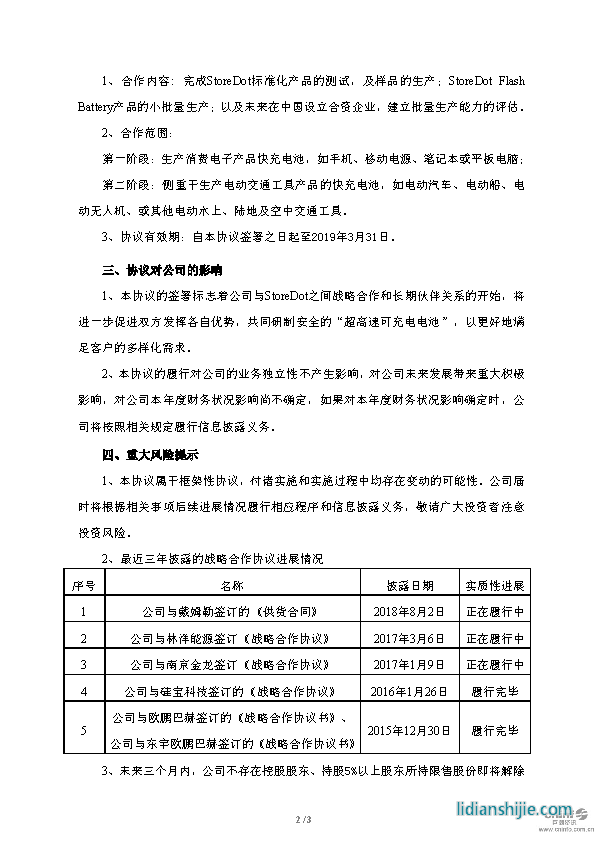 億緯鋰能關(guān)于與StoreDot簽訂戰(zhàn)略合作框架協(xié)議的公告原文 億緯鋰能關(guān)于與StoreDot簽訂戰(zhàn)略合作框架協(xié)議的公告原文