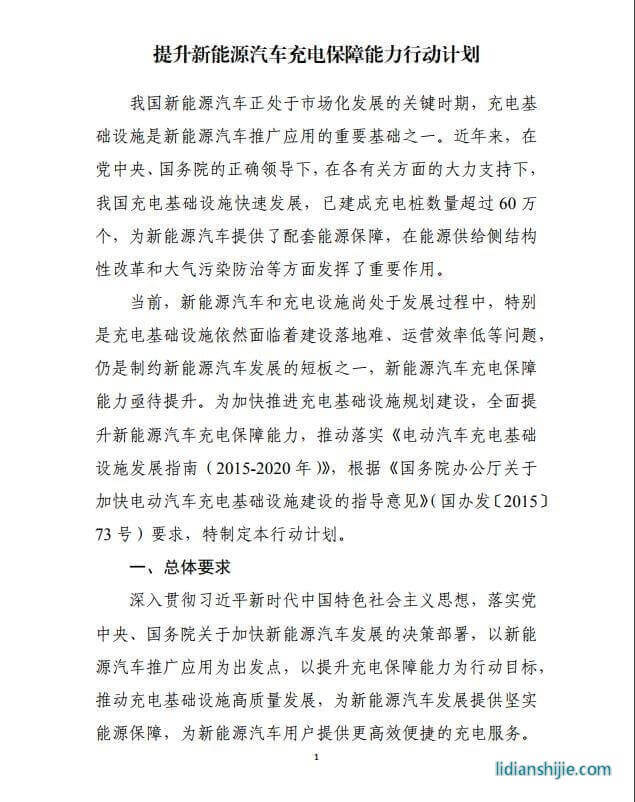 發改委《提升新能源汽車充電保障能力行動計劃》原文
