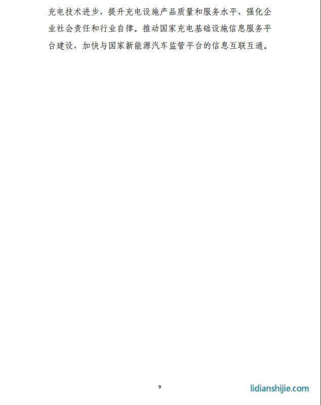 發改委《提升新能源汽車充電保障能力行動計劃》原文