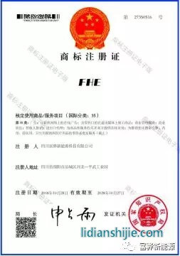 四川富驊新能源科技有限公司申請的FHE商標35 四川富驊新能源科技有限公司申請的FHE商標35