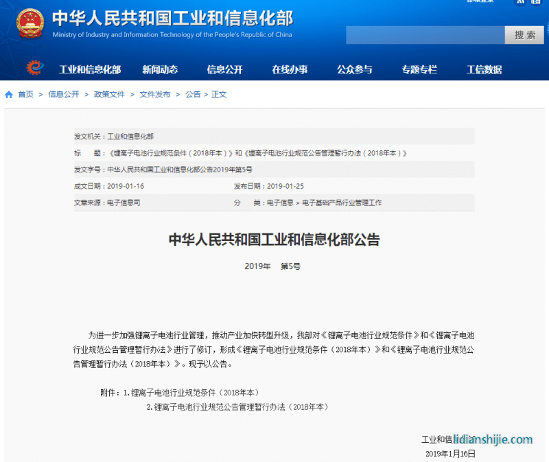 鋰離子電池行業(yè)規(guī)范條件(2018年本 鋰離子電池行業(yè)規(guī)范條件(2018年本