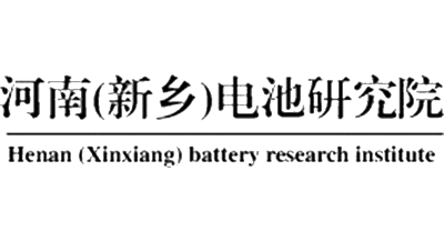 河南電池研究院