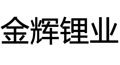 金輝鋰業(yè)
