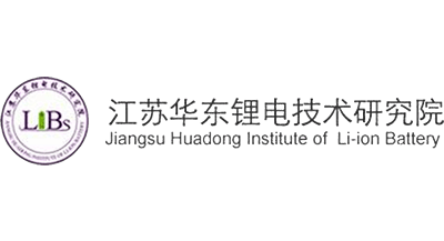 江蘇華東鋰電技術研究院
