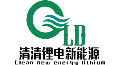 清清鋰電