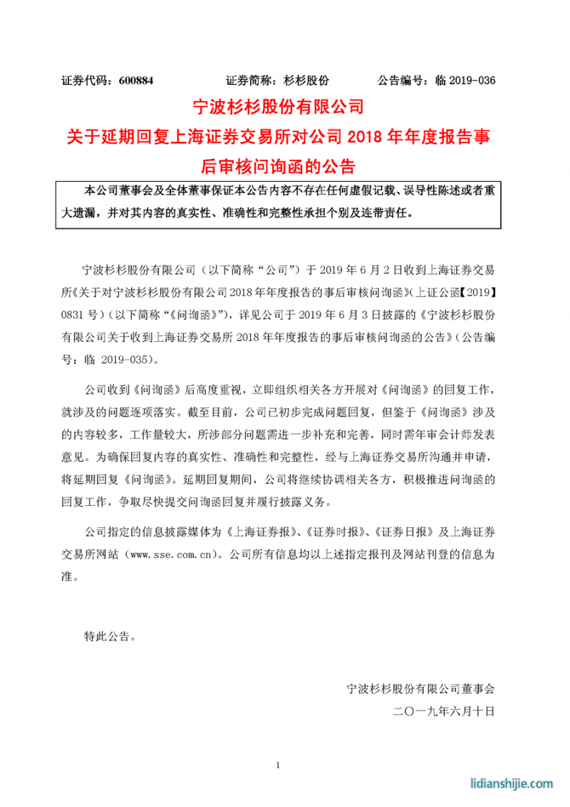 寧波杉杉股份有限公司關于收到上海證券交易所2018年年度報告的事后審核問詢函的公告 寧波杉杉股份有限公司關于收到上海證券交易所2018年年度報告的事后審核問詢函的公告