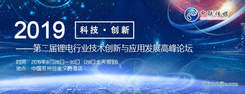2019第二屆鋰電行業技術創新與應用發展高峰論壇邀請函