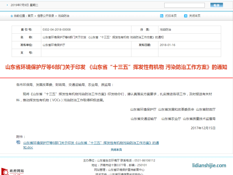 山東省環境保護廳等6部門關于印發 《山東省“十三五”揮發性有機物 污染防治工作方案》的通知 山東省環境保護廳等6部門關于印發 《山東省“十三五”揮發性有機物 污染防治工作方案》的通知
