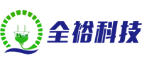 無錫全裕電子科技有限公司