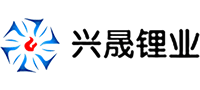 四川興晟鋰業(yè)有限責任公司