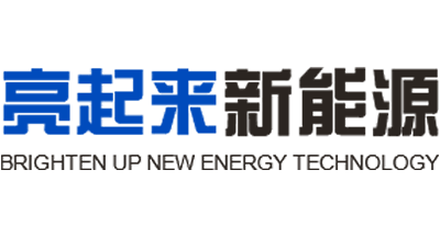 亮起來新能源