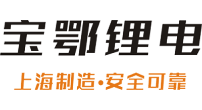 寶鄂鋰電