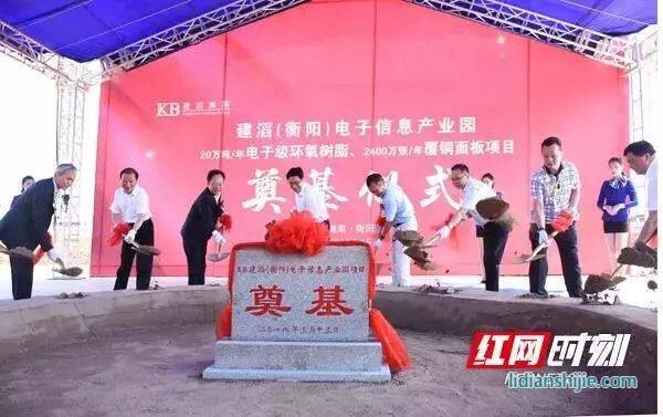 建滔集團(tuán)投資30億電子級(jí)環(huán)氧樹脂、覆銅面板項(xiàng)目衡陽(yáng)奠基