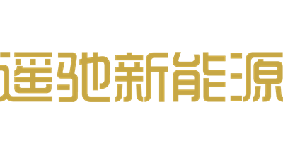 遙馳新能源