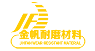 金帆耐磨材料