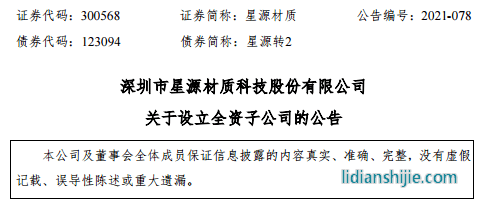 星源材質(zhì)擬在南通經(jīng)濟(jì)技術(shù)開發(fā)區(qū)投資建設(shè)鋰電池隔膜的研發(fā)和生產(chǎn)項(xiàng)目
