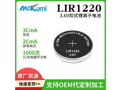 Makumi芯魅可充電LIR1220紐扣電池