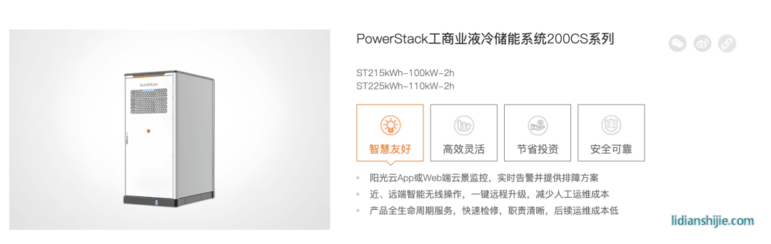 PowerStack工商業(yè)液冷儲(chǔ)能系統(tǒng)200CS系列