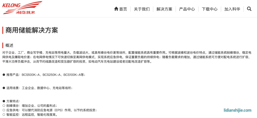 科華商用儲(chǔ)能解決方案