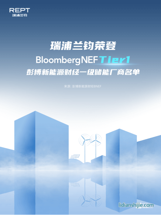 瑞浦蘭鈞榮登彭博新能源財(cái)經(jīng)Tier1一級(jí)儲(chǔ)能廠商名單