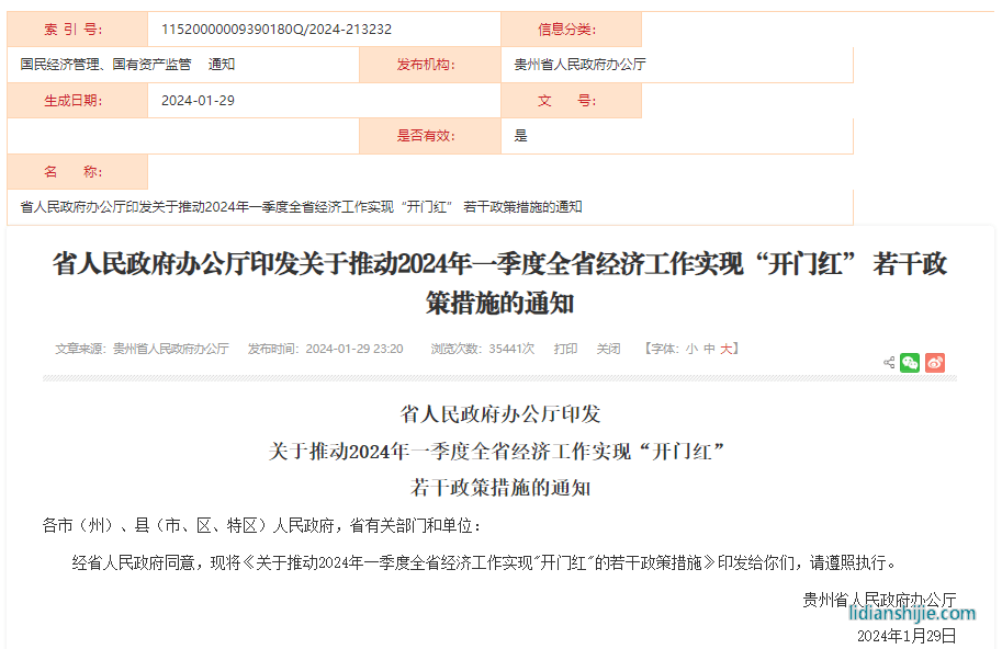 關于推動2024年一季度全省經(jīng)濟工作實現(xiàn)“開門紅”的若干政策措施