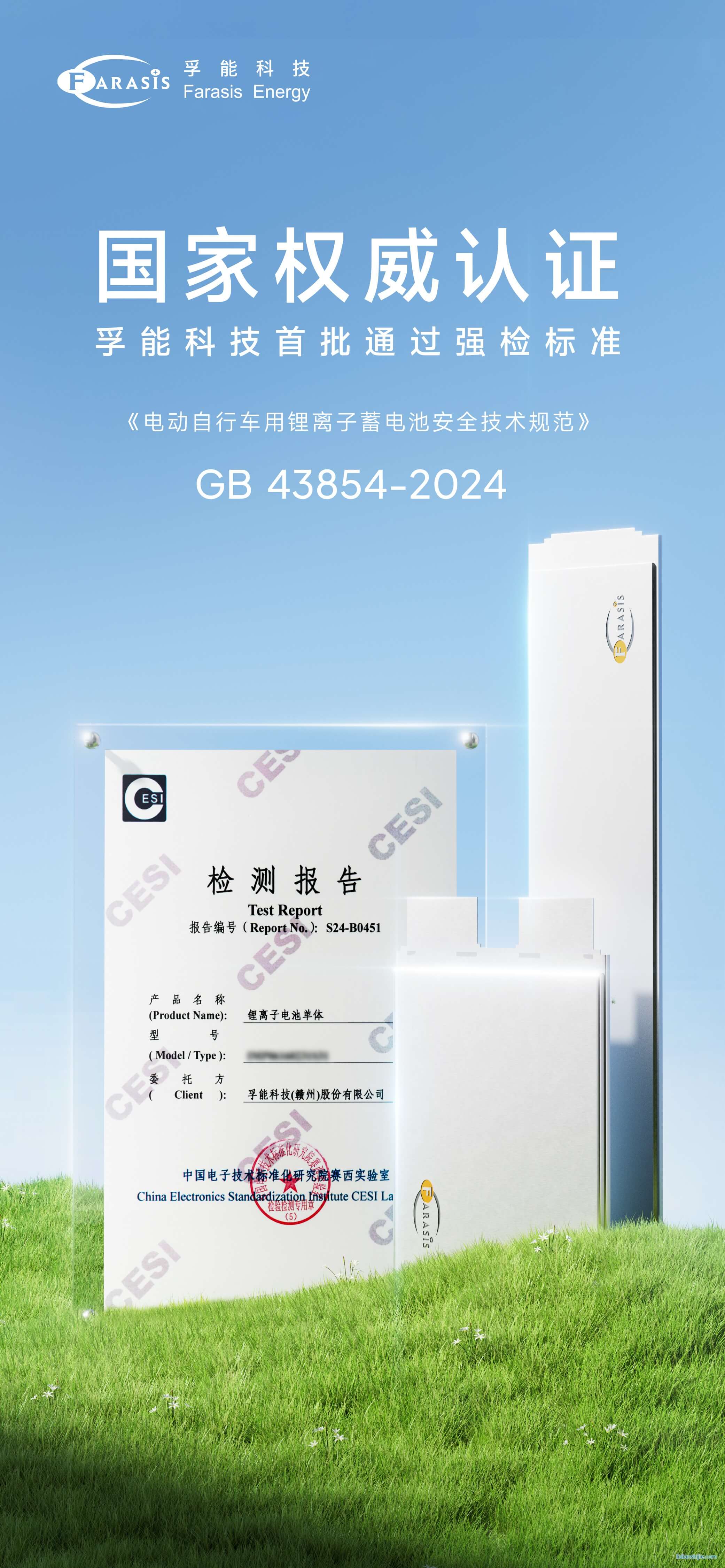 孚能科技首批通過電動自行車鋰電池強(qiáng)制性國家標(biāo)準(zhǔn)