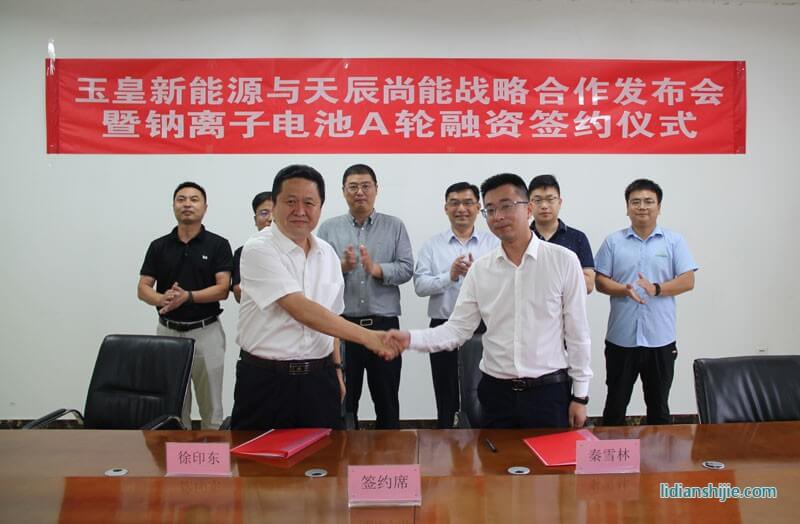 玉皇新能源與天辰尚能舉行戰(zhàn)略合作發(fā)布會暨鈉離子電池A輪融資簽約儀式