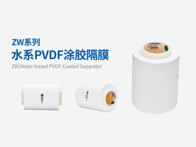 中興新材ZW系列水系PVDF涂膠隔膜圖1