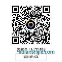 視頻號弘正儲能
