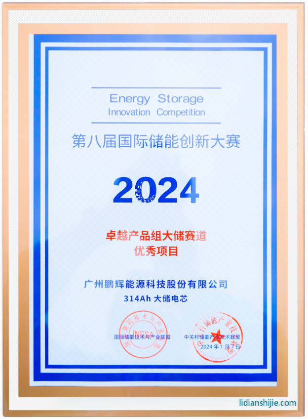 風鵬電芯314Ah榮獲第八屆國際儲能創新大賽優秀項目獎