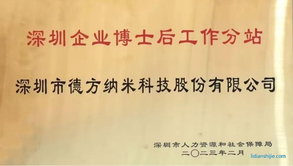 。德方納米參與了深圳企業(yè)博士后工作站分站授牌儀式并就博士后政策業(yè)務(wù)進(jìn)行了學(xué)習(xí)與交流