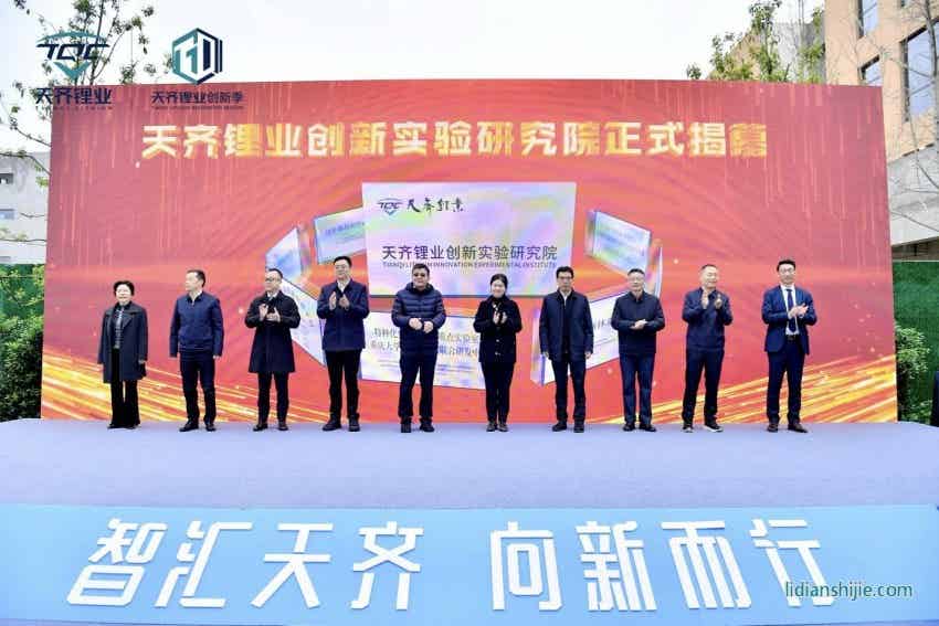 天齊鋰業(yè)創(chuàng)新實驗研究院正式揭幕