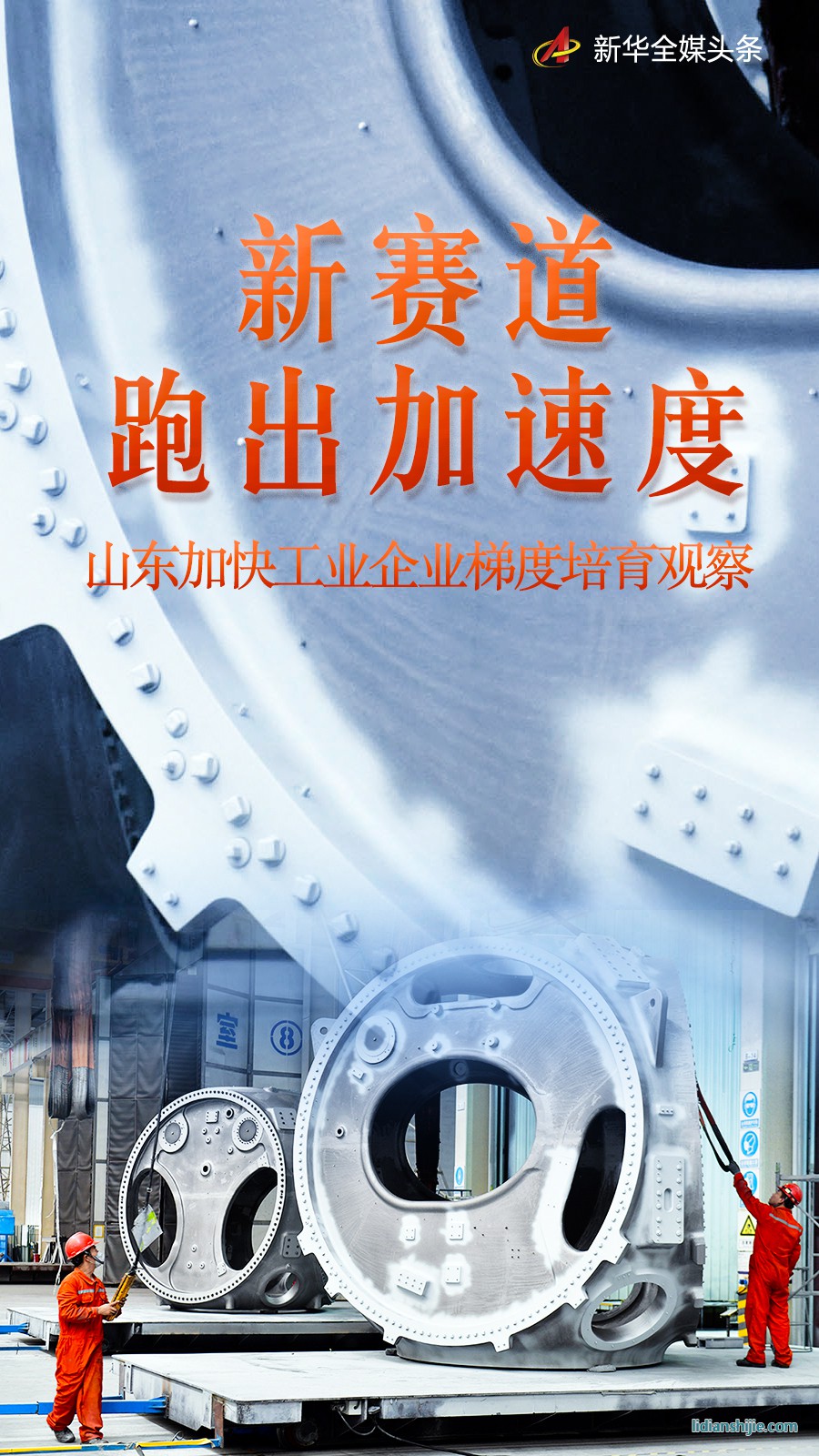 山東加快工業企業梯度培育觀察
